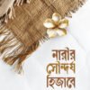 নারীর সৌন্দর্য হিজাবে