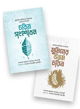 চরিত্র গঠন প্যাকেজ