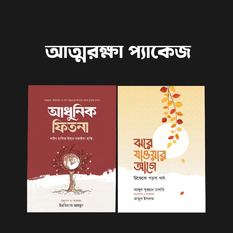 আত্মরক্ষা প্যাকেজ