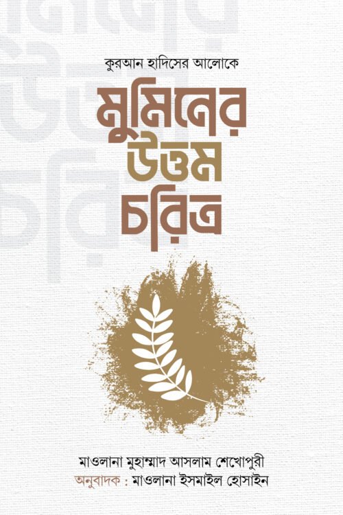 মুমিনের উত্তম চরিত্র