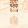 নারীর ফরজ ইলম
