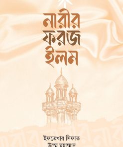 নারীর ফরজ ইলম