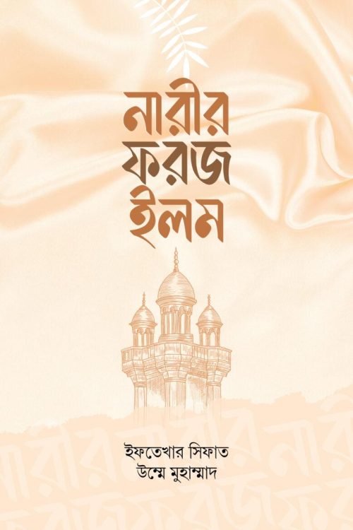 নারীর ফরজ ইলম