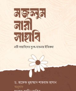 মজলুম নারী সাহাবি