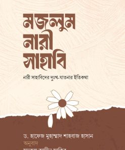 মজলুম নারী সাহাবি