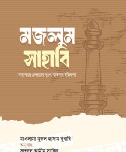 মজলুম সাহাবি