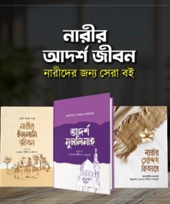 নারীর আদর্শ জীবন
