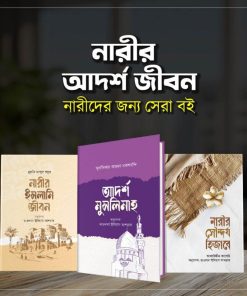 নারীর আদর্শ জীবন