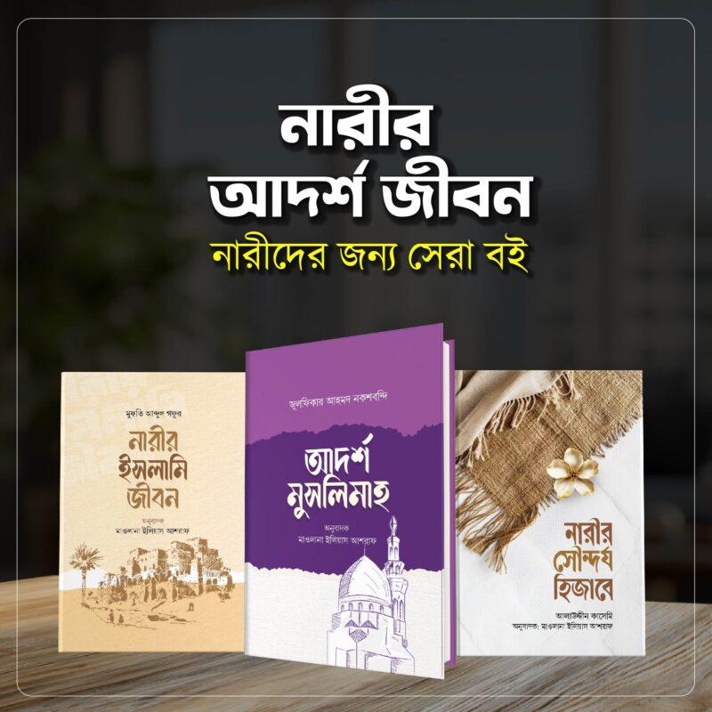 নারীর আদর্শ জীবন