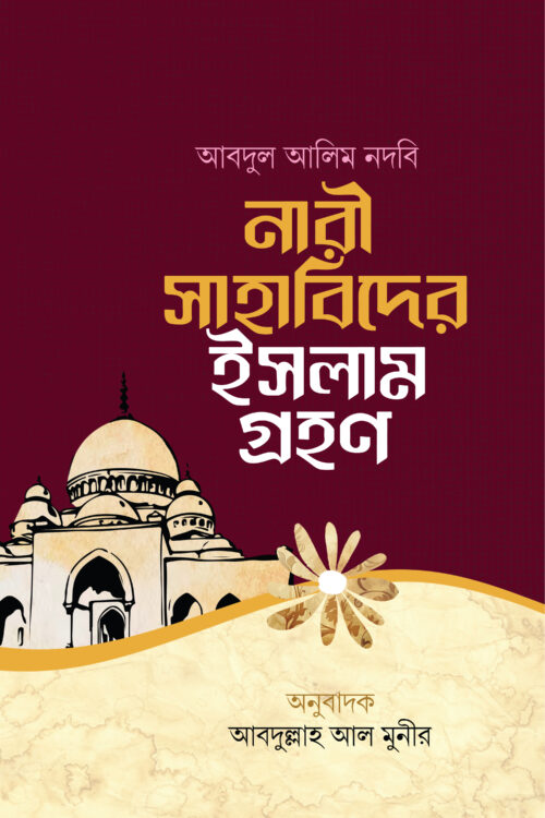 নারী সাহাবিদের ইসলাম গ্রহণ
