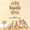 নারীর ইসলামি জীবন