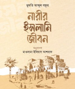 নারীর ইসলামি জীবন