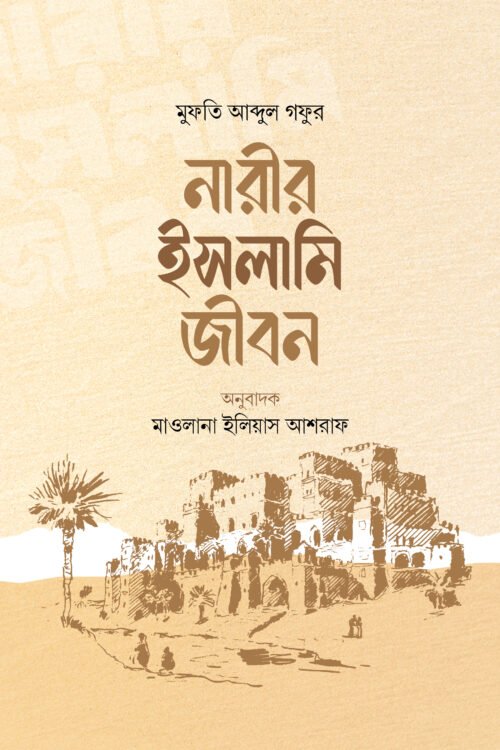 নারীর ইসলামি জীবন