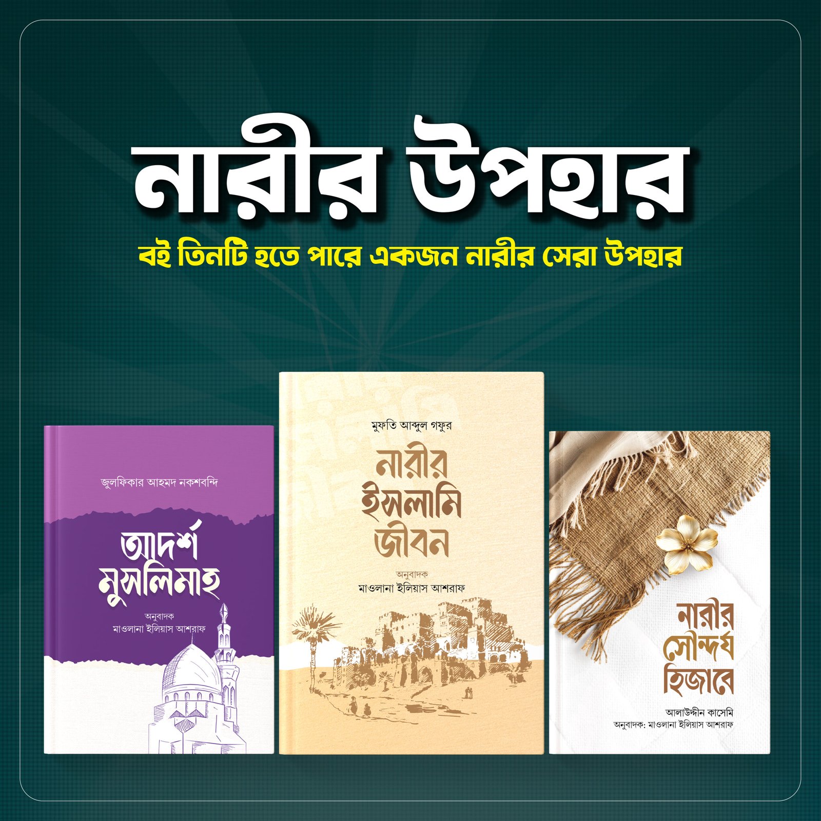 নারীর উপহার প্যাকেজ