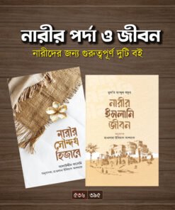 নারীর পর্দা ও জীবন