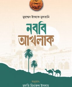 নববি আখলাক