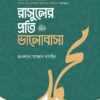 রাসুলের প্রতি ভালোবাসা