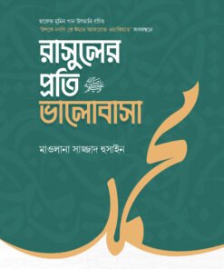 রাসুলের প্রতি ভালোবাসা