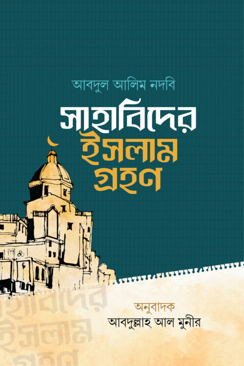 সাহাবিদের ইসলাম গ্রহণ