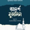 আদর্শ মুসলিম