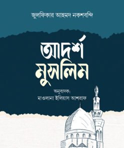 আদর্শ মুসলিম