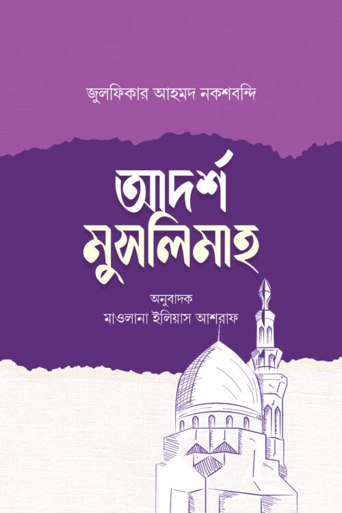 আদর্শ মুসলিমাহ