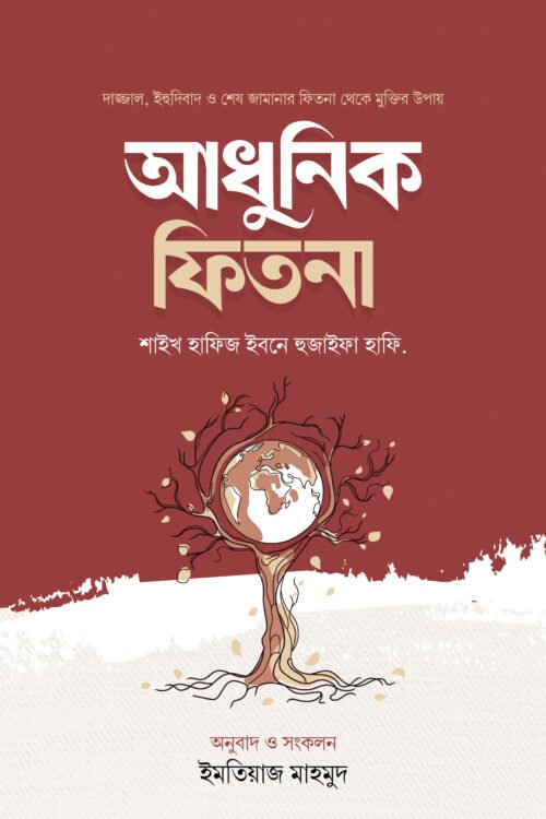 আধুনিক ফিতনা