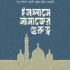 ইসলামে নামাজের গুরুত্ব