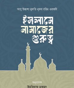 ইসলামে নামাজের গুরুত্ব