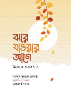 ঝরে যাওয়ার আগে