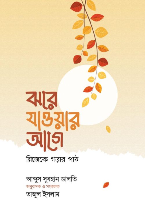 ঝরে যাওয়ার আগে