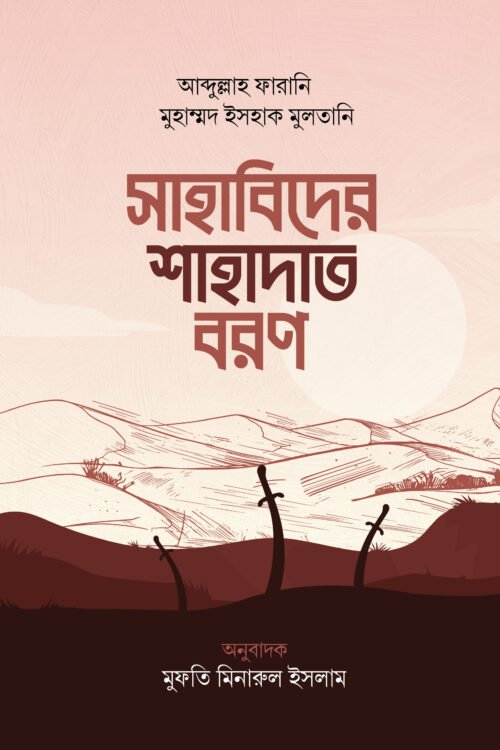 সাহাবিদের শাহাদাত বরণ