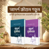 একজন মুসলিম কেমন হবে তার আচার-আচরণ, ইবাদত, চরিত্র, পরিবার ও সমাজের প্রতি দায়িত্ব — সবকিছুই সহজ ও হৃদয়ছোঁয়া ভাষায় তুলে ধরা হয়েছে এই বইগুলোতে। যারা নিজেদের জীবনকে ইসলামি আদর্শে সাজাতে চান, যারা আত্মশুদ্ধি ও সুন্দর চরিত্র গঠনে আগ্রহী, এবং যারা প্রিয়জনকে উপহার দেওয়ার মতো উপকারী বই খুঁজছেন— তাদের জন্য দারুণ একটি সংগ্রহ হতে পারে এই দুটি বই।