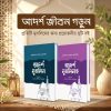 আদর্শ জীবন প্যাকেজ