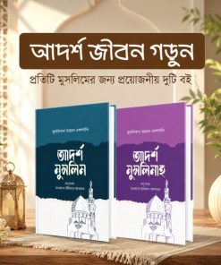 আদর্শ জীবন প্যাকেজ