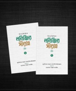 নবিজির সীরাহ