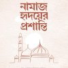 নামাজ হৃদয়ের প্রশান্তি