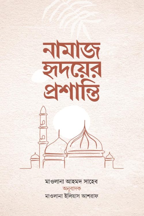 নামাজ হৃদয়ের প্রশান্তি
